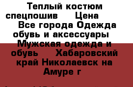 Теплый костюм спецпошив . › Цена ­ 1 500 - Все города Одежда, обувь и аксессуары » Мужская одежда и обувь   . Хабаровский край,Николаевск-на-Амуре г.